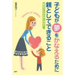 菅原裕子『子どもが夢をかなえるために親としてできること』（PHP、２００８）