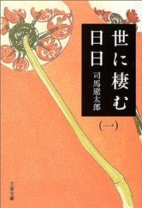 司馬遼太郎『世に棲む日々』 司馬遼太郎『世に棲む日々』